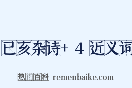 已亥杂诗+4近义词是什么意思的图片